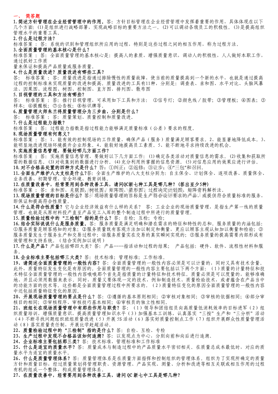 全面质量管理简答、论述、列举.doc_第1页