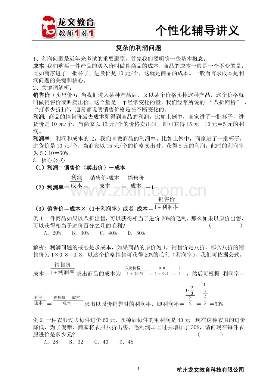 小升初专项复习--复杂的利润问题.doc_第1页
