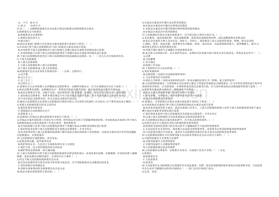 检察机关执法规范考试测试试题综合卷.doc_第2页