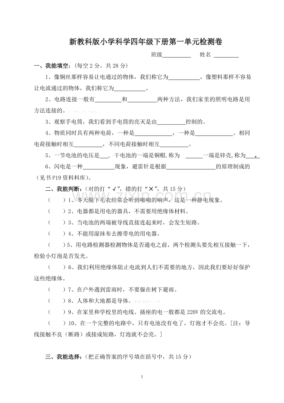 教科版四年级下册科学1-2单元测试题及答案.doc_第1页