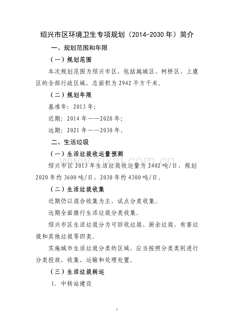 绍兴市区环境卫生专项规划(2014-2030年)简介.doc_第1页