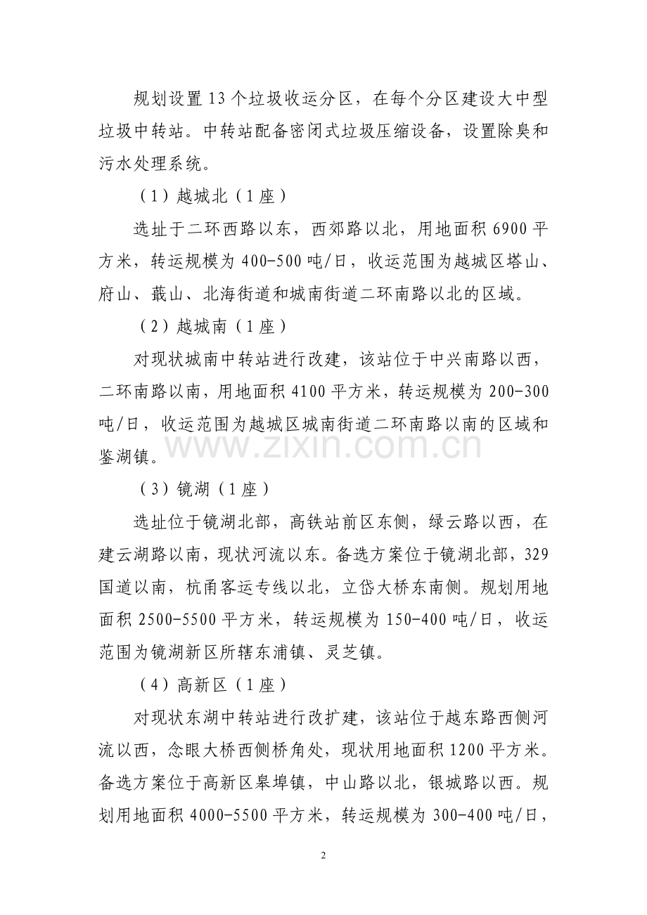 绍兴市区环境卫生专项规划(2014-2030年)简介.doc_第2页