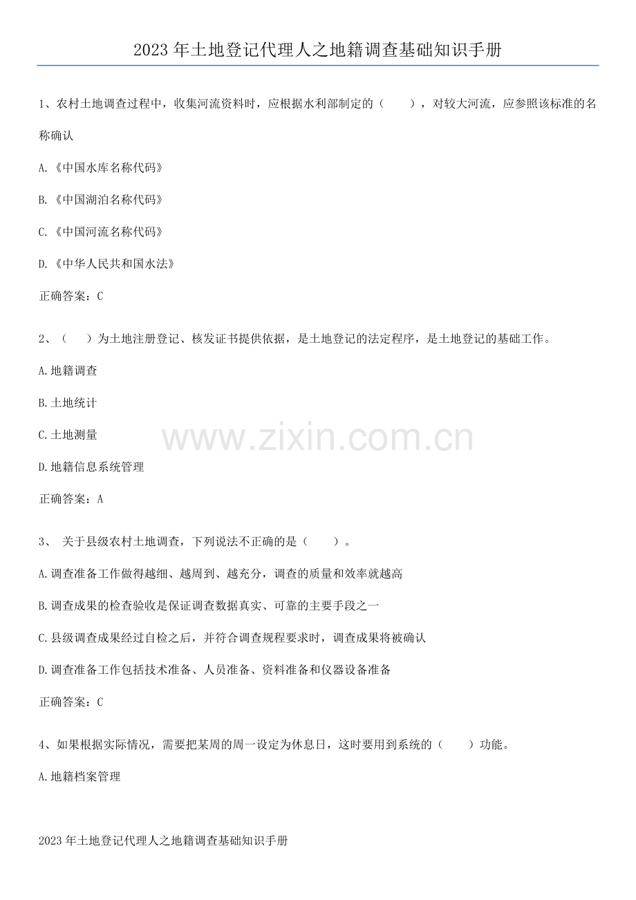 2023年土地登记代理人之地籍调查基础知识手册.docx_第1页