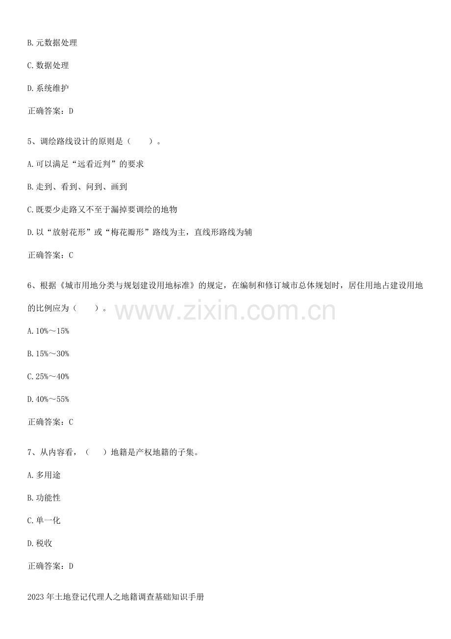 2023年土地登记代理人之地籍调查基础知识手册.docx_第2页