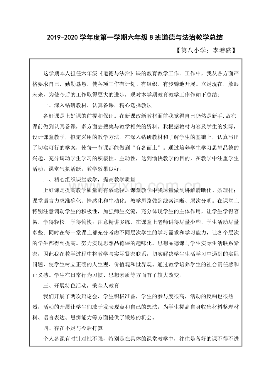 2019年秋部编版六年级上册道德与法治教学工作总结.doc_第1页
