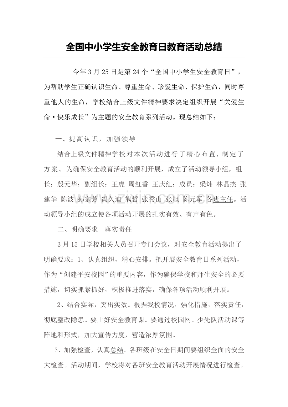 第二十四个全国中小学生安全教育日活动总结.doc_第1页