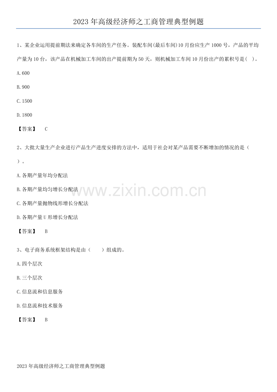 2023年高级经济师之工商管理典型例题.docx_第1页
