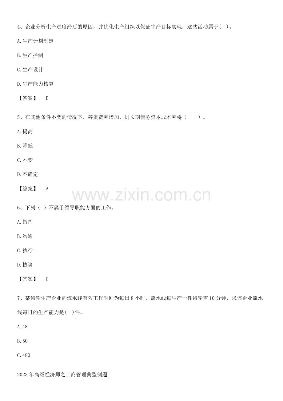 2023年高级经济师之工商管理典型例题.docx_第2页