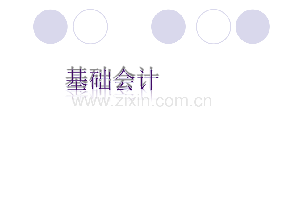 基础会计01.ppt_第1页