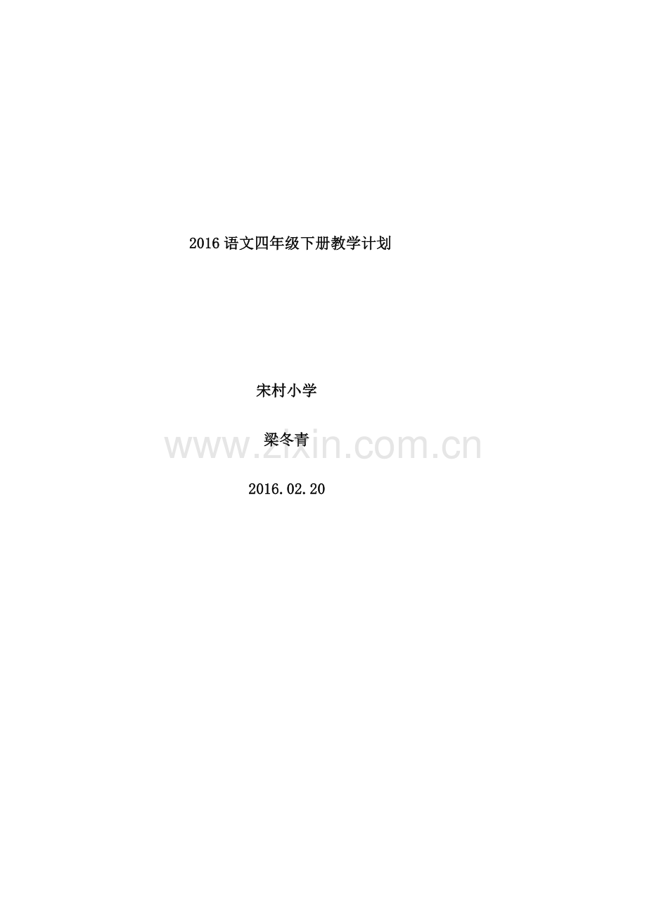 2019语文四年级下册教学计划.doc_第1页