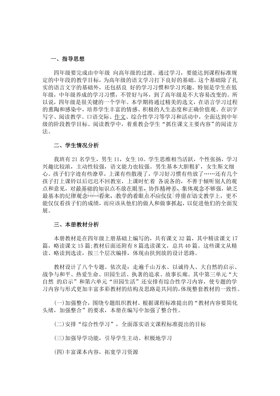 2019语文四年级下册教学计划.doc_第2页