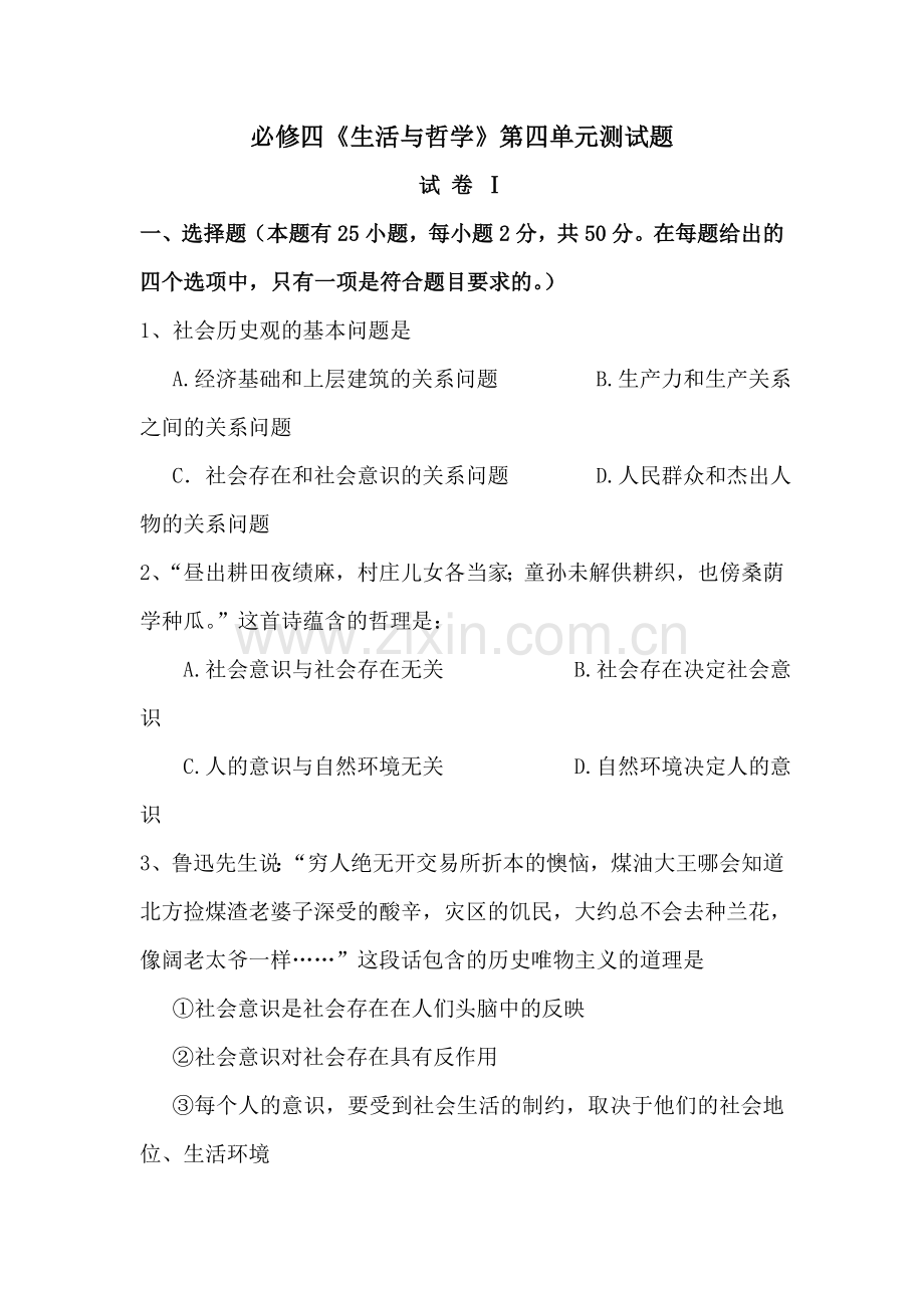 高二政治认识社会与价值选择单元测试题.doc_第1页