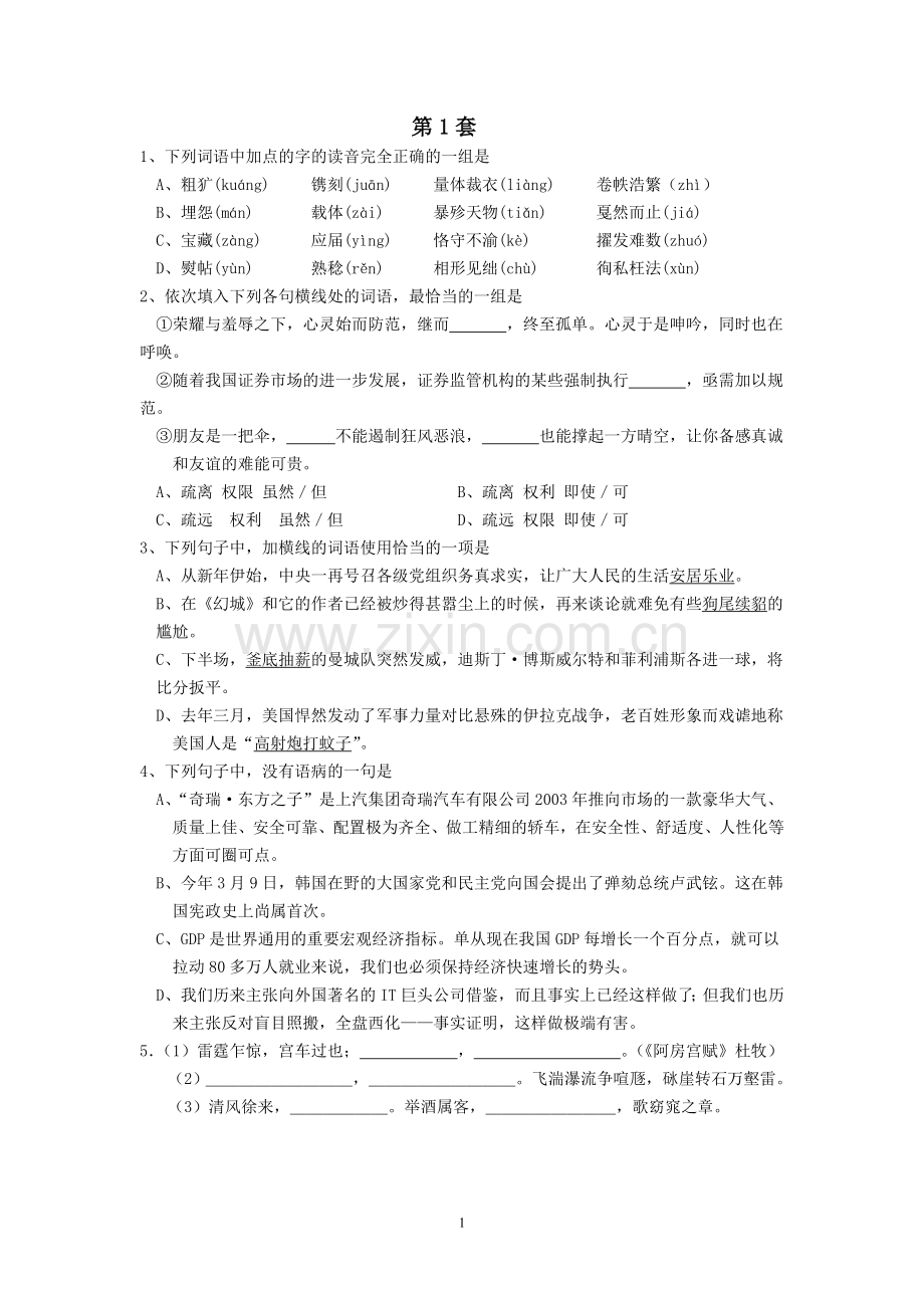 高中语文语言文字基础选择题练习(2).doc_第1页