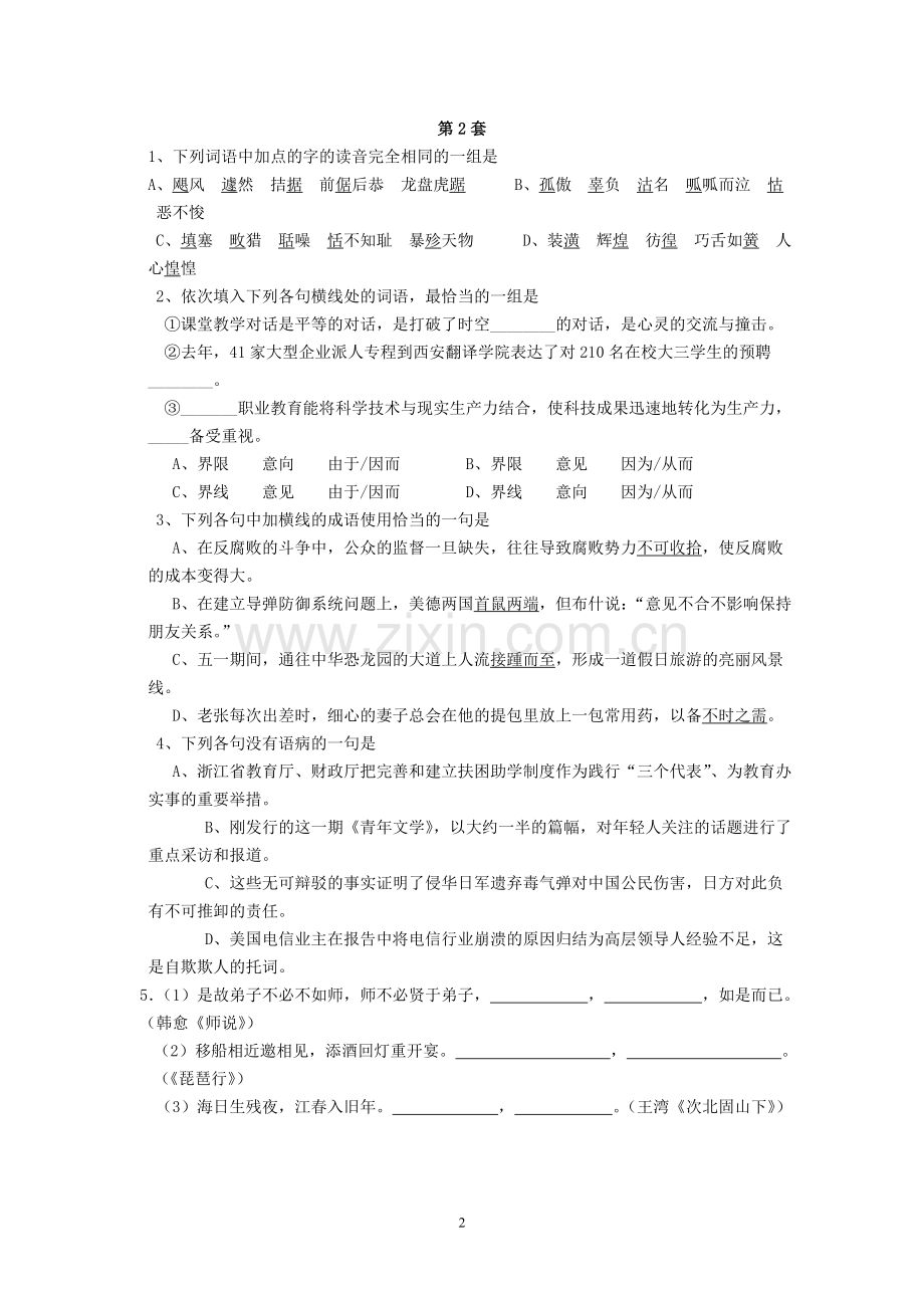 高中语文语言文字基础选择题练习(2).doc_第2页