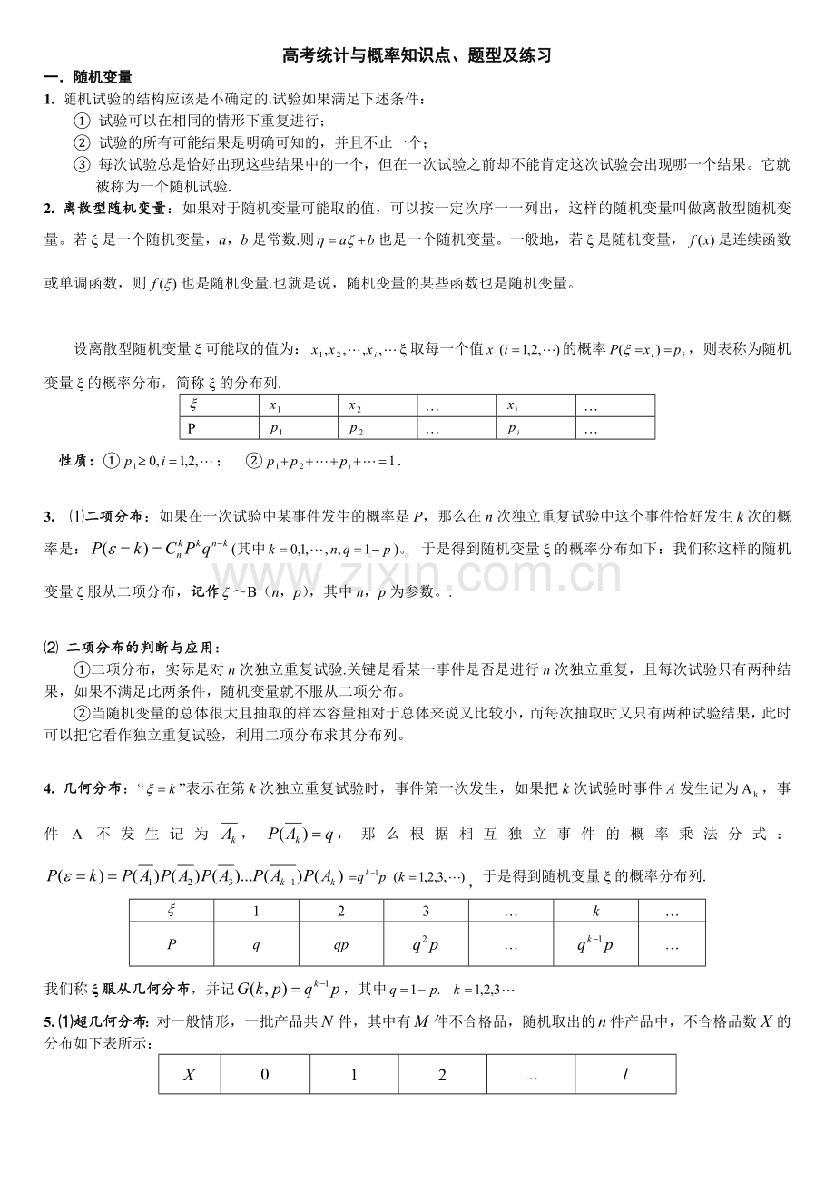 高考理科统计与概率常考题型及训练.doc_第1页