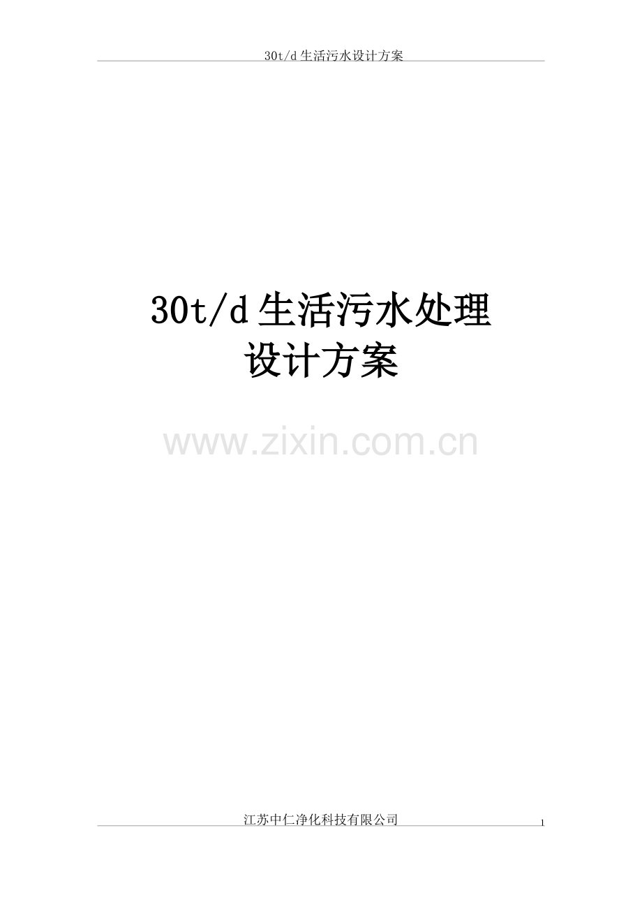 30t生活污水设计方案A2O.pdf_第1页