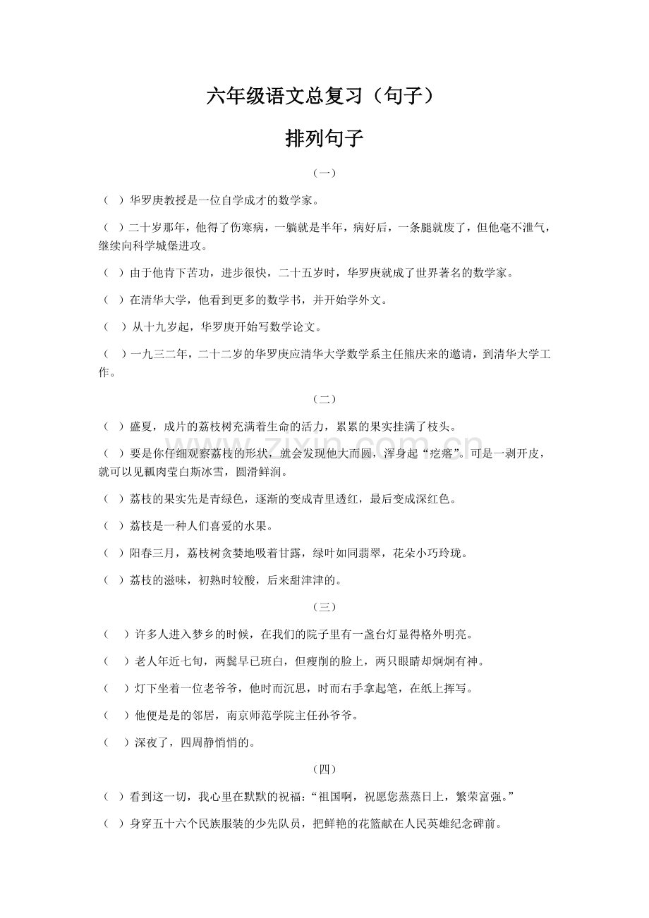 六年级语文总复习(句子)排列句子.doc_第1页
