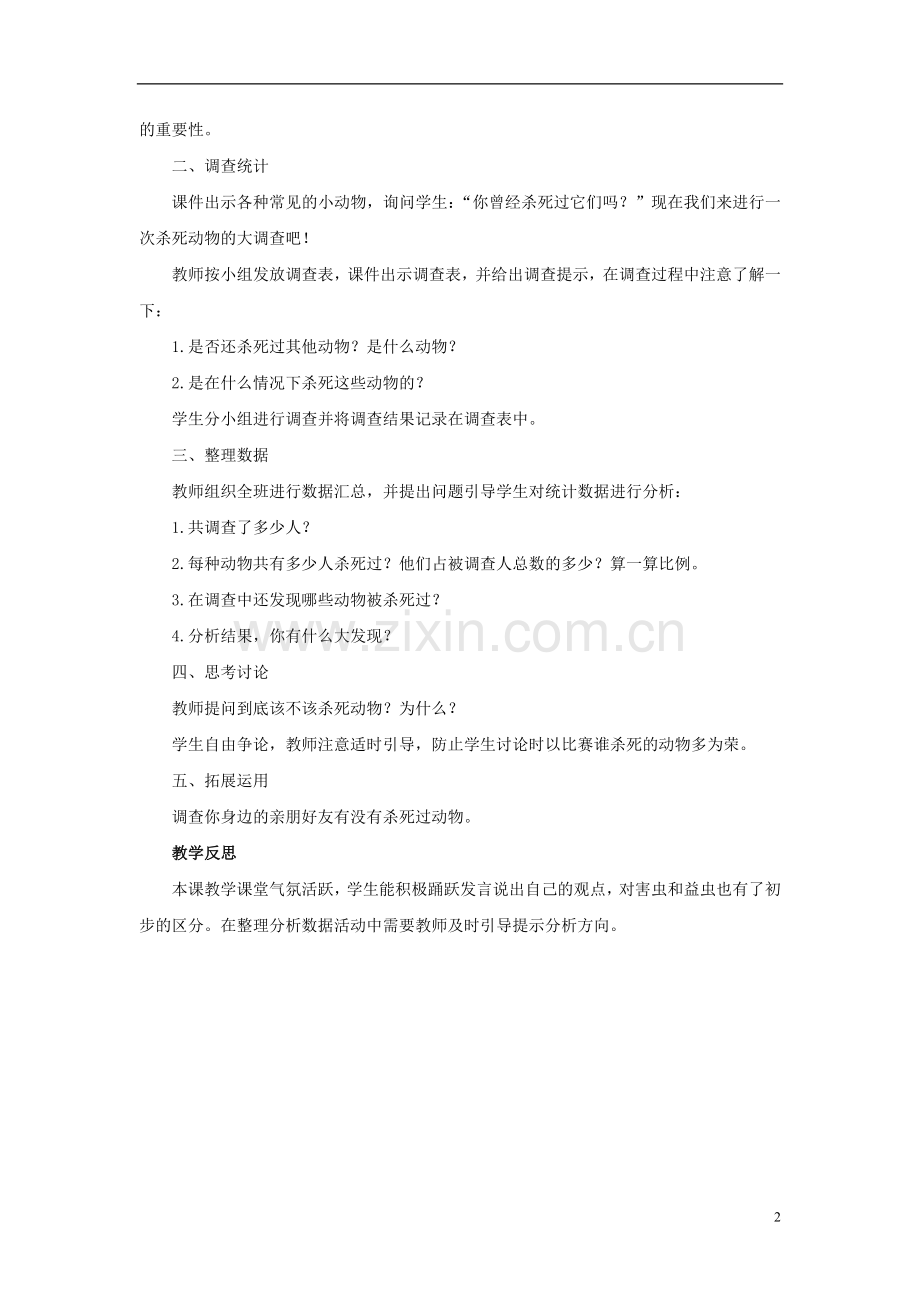 四年级科学下册1.1《你曾经……》教学设计大象版.doc_第2页