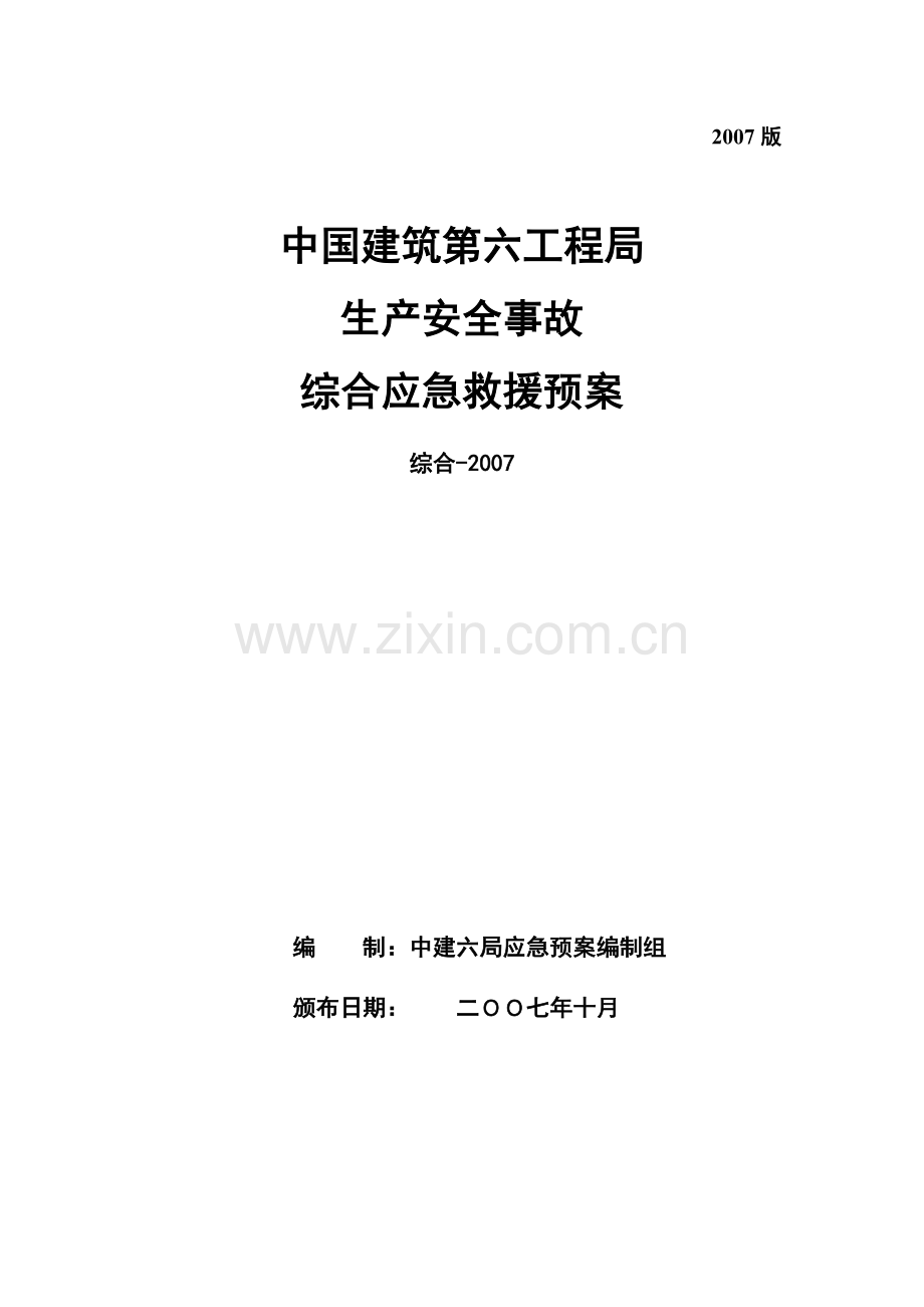 中建六局综合应急预案综-2007定稿.doc_第1页