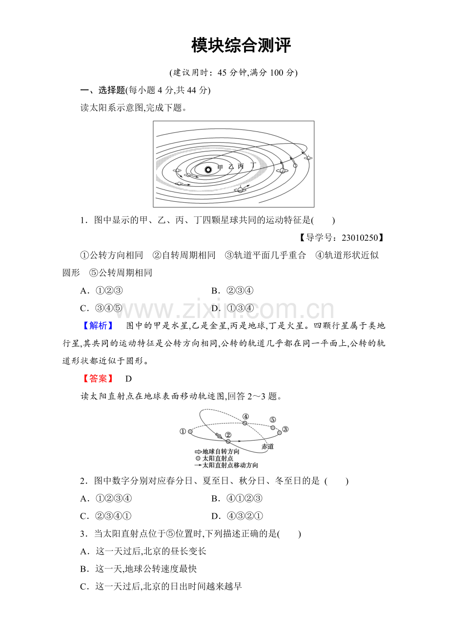 高中地理人教版必修一模块综合测评含解析.doc_第1页