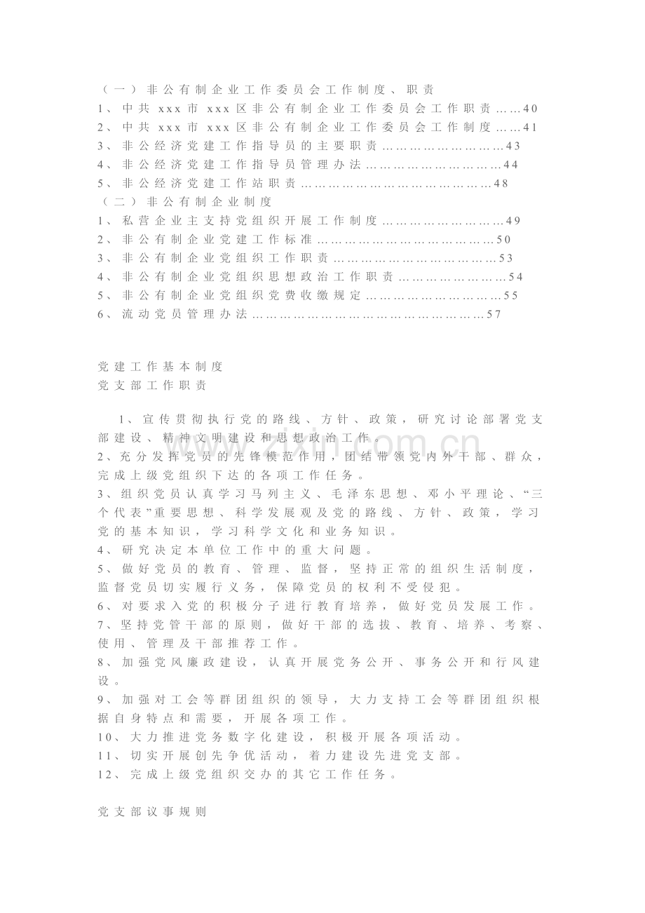 非公有制企业党建工作制度汇编.doc_第2页