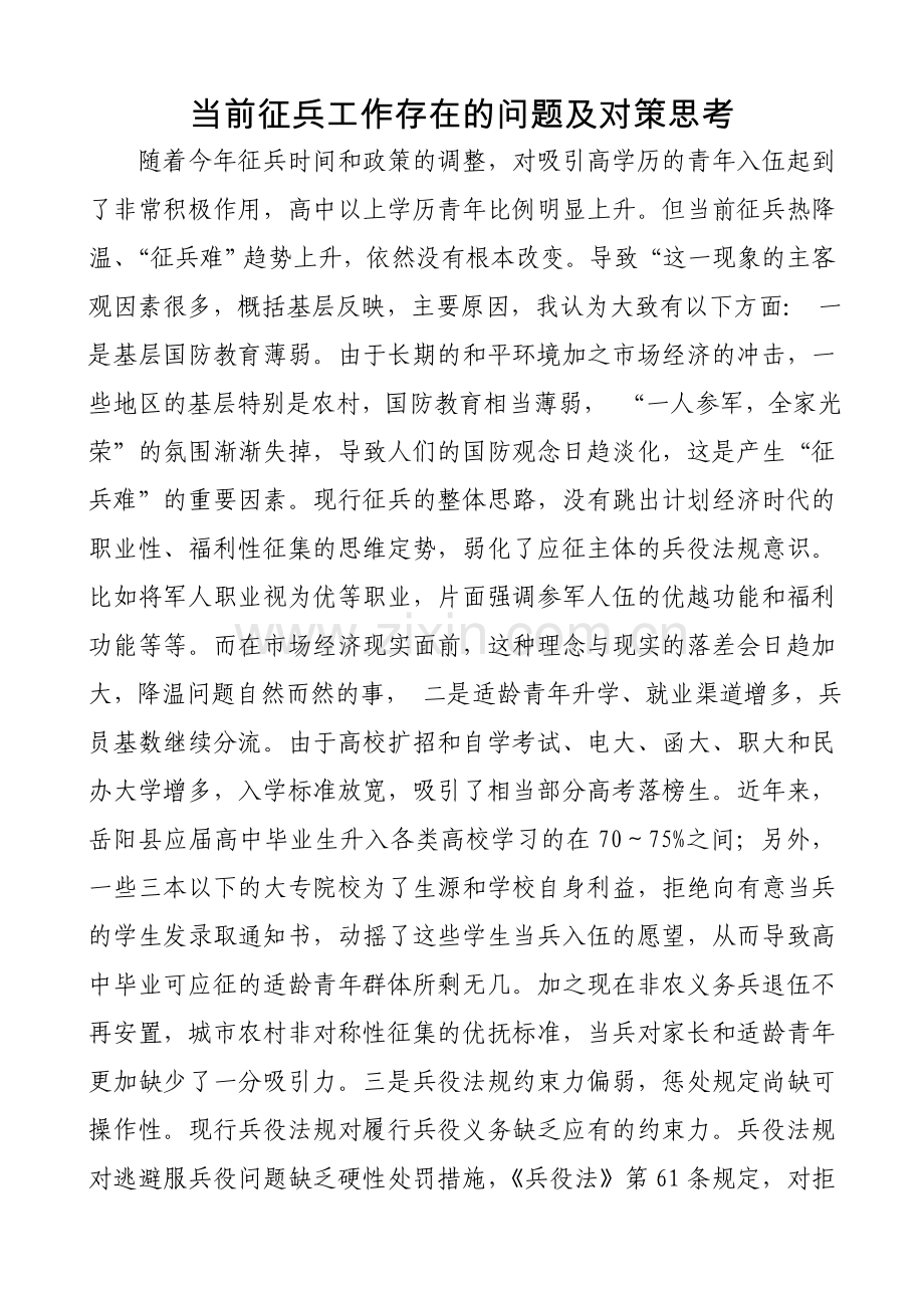 当前征兵工作存在的问题及对策思考.doc_第1页