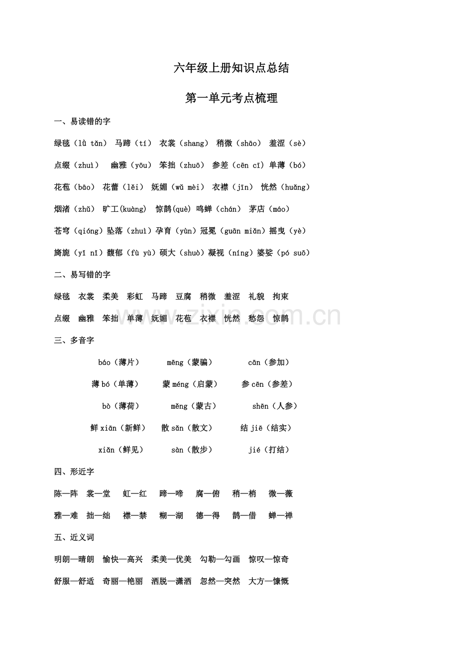 2019年部编版语文六年级上册知识点总结(2).doc_第1页