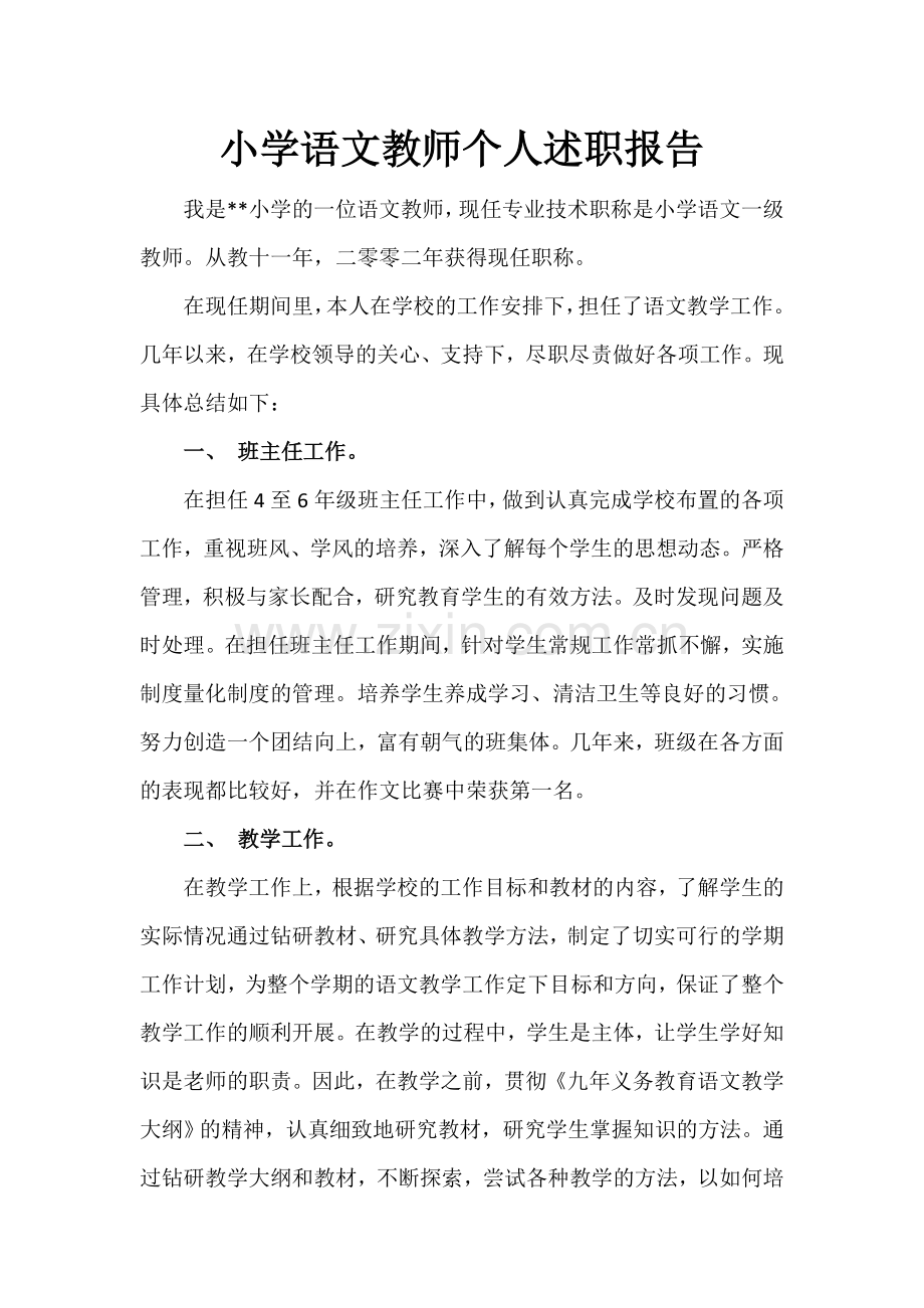 小学语文教师个人述职报告.doc_第1页