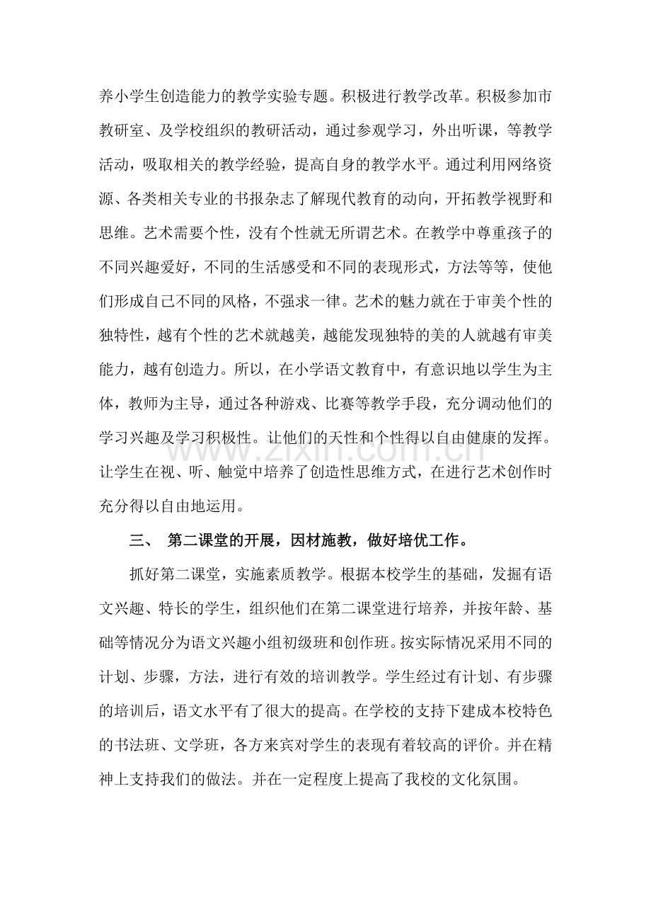 小学语文教师个人述职报告.doc_第2页