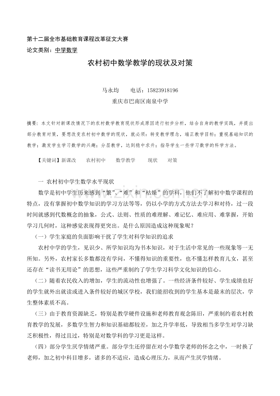 农村初中数学教学的现状及对策.doc_第1页