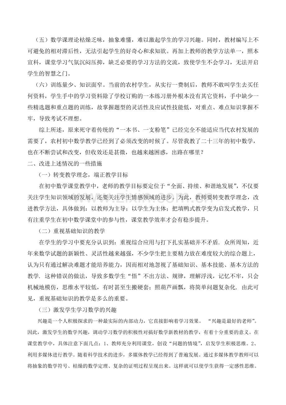 农村初中数学教学的现状及对策.doc_第2页