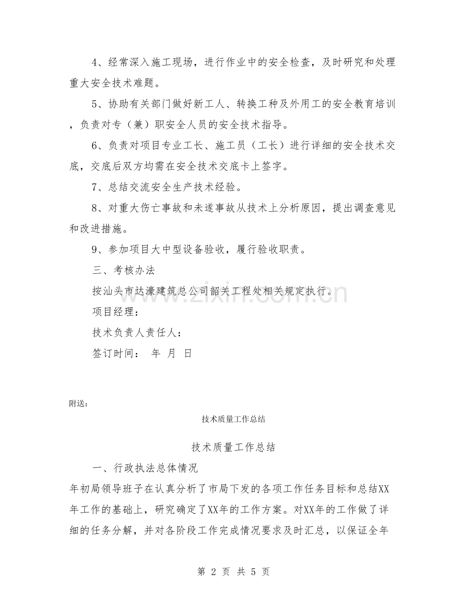 技术负责人安全生产责任书【可编辑版】.doc_第2页