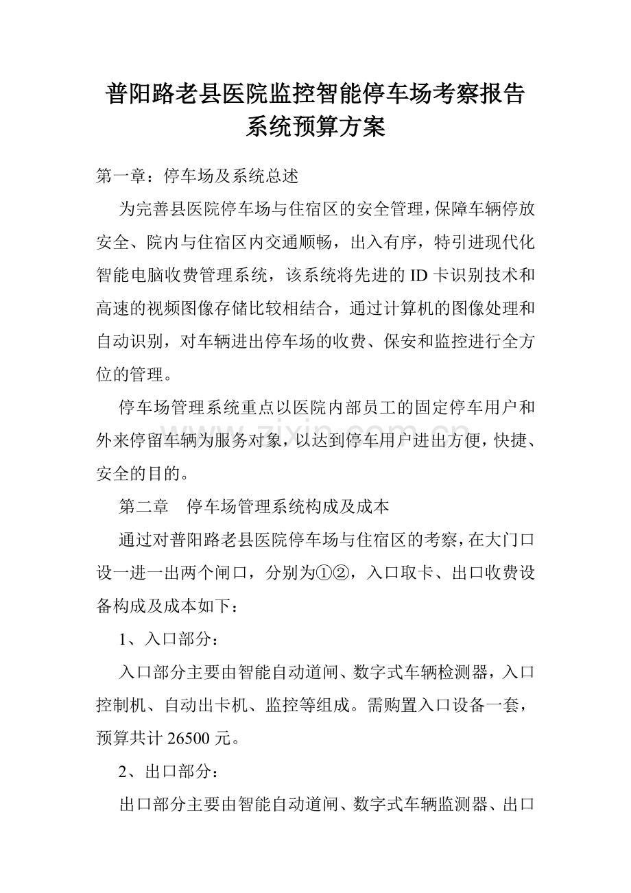 普阳路老县医院监控智能停车场考察报告.doc_第1页