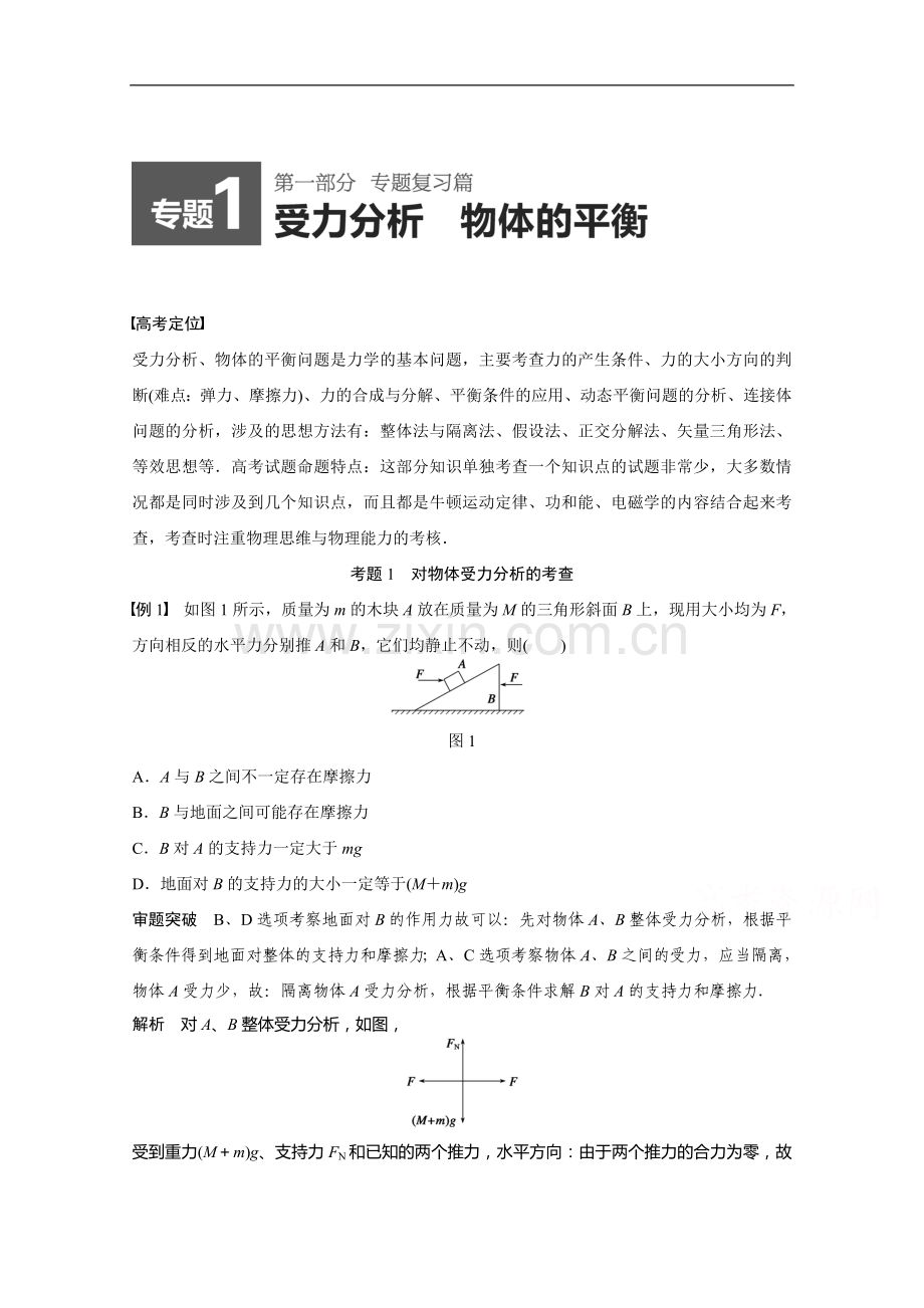 高考物理专题一受力分析部分含例题、练习题及答案.doc_第1页
