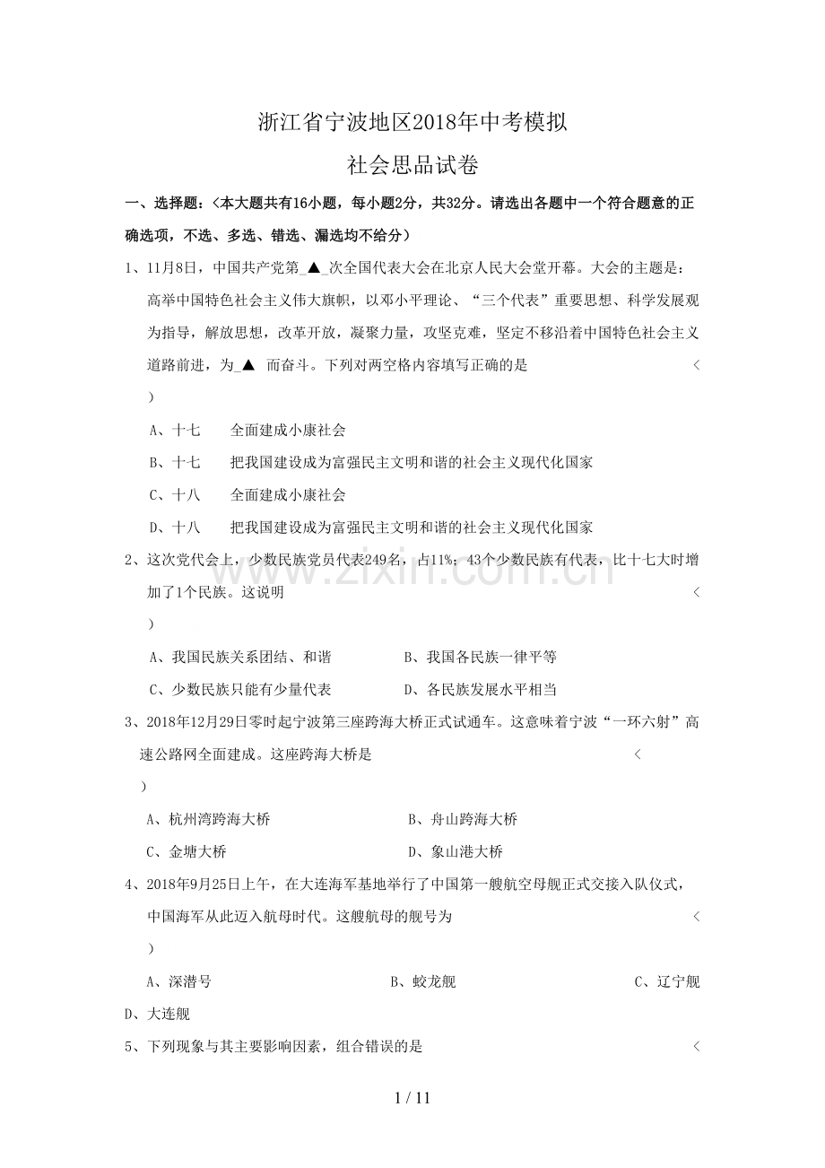 浙江省宁波地区2018年中考模拟社会思品试卷.doc_第1页