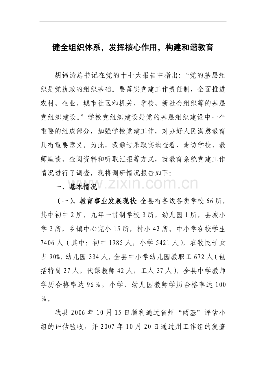 关于对教育系统党建工作的调研报告.doc_第1页