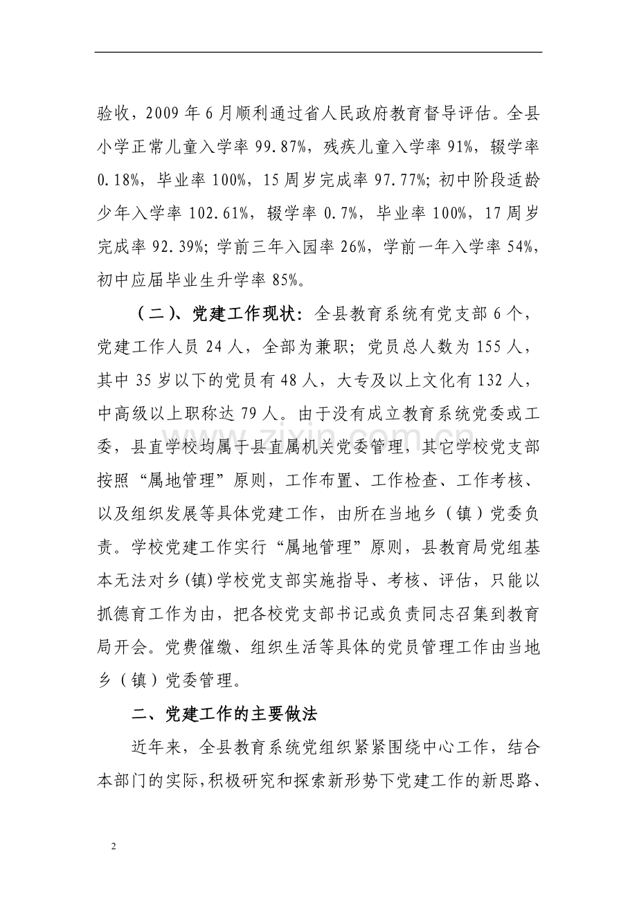 关于对教育系统党建工作的调研报告.doc_第2页