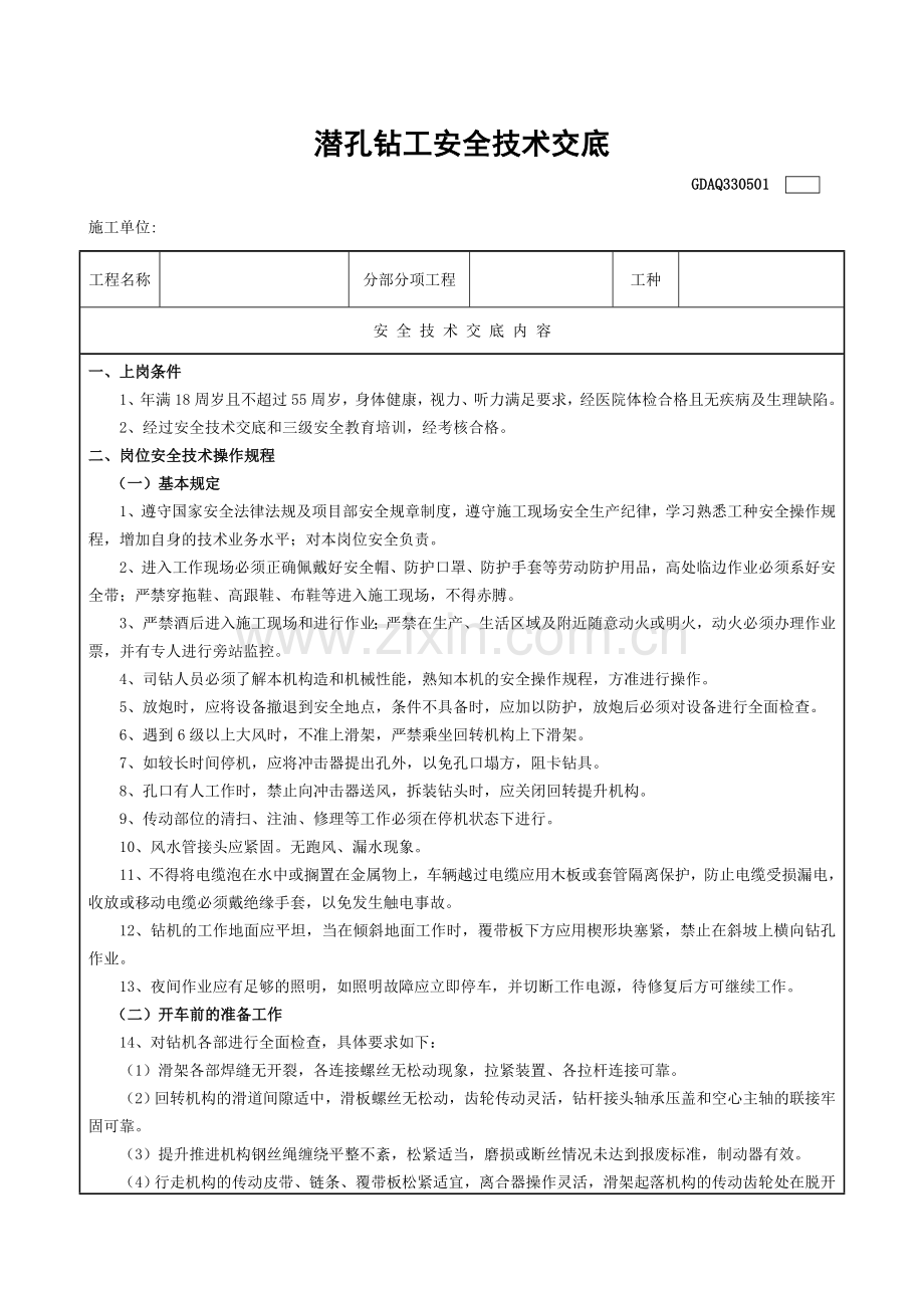 潜孔钻司机安全技术交底表.doc_第1页