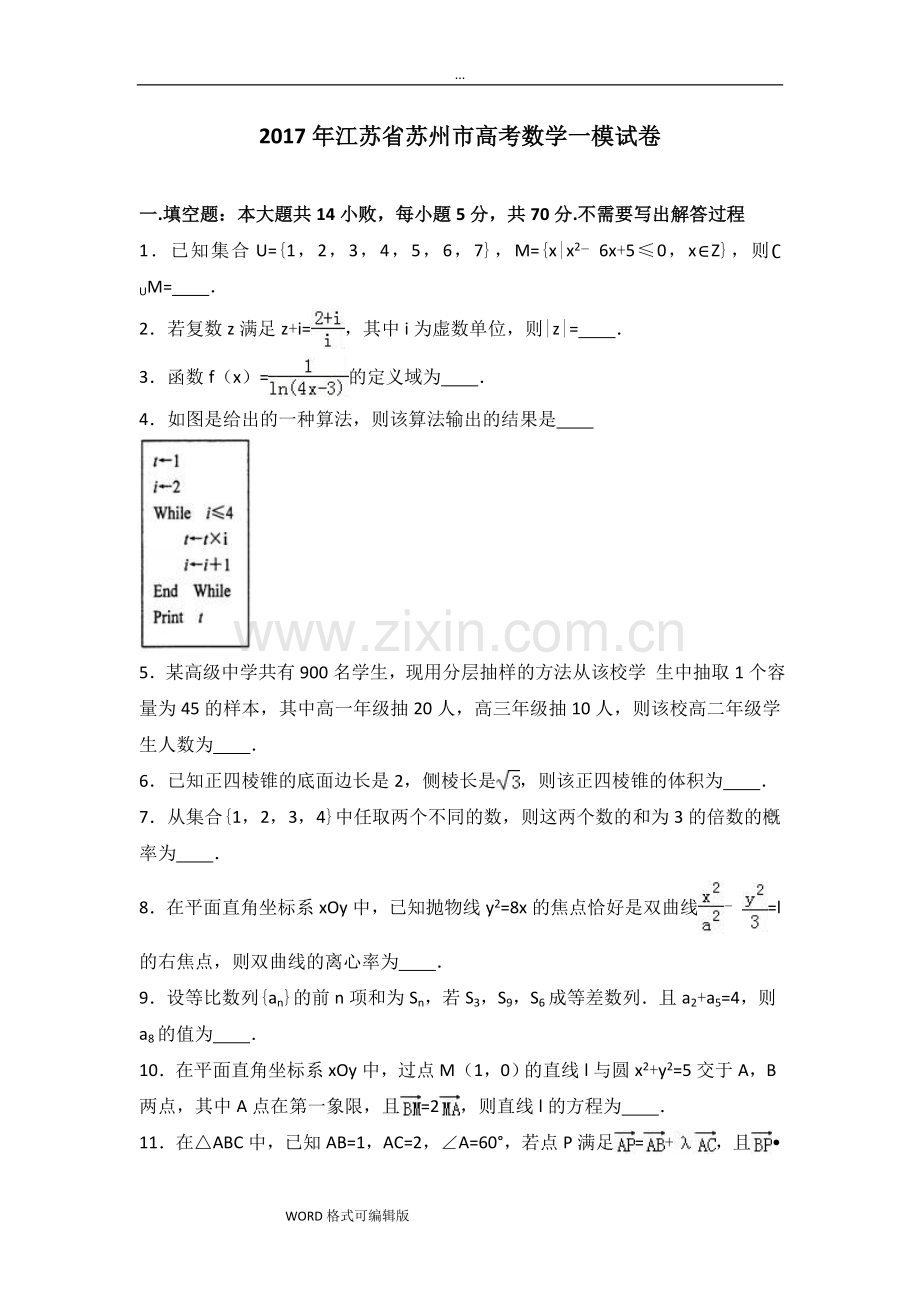 2017年江苏省苏州市高考数学一模试卷(解析版).doc_第1页