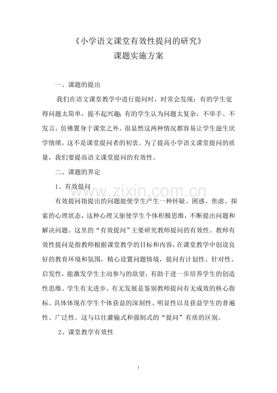 《小学语文课堂有效性提问的研究》课题实施方案.doc_第2页