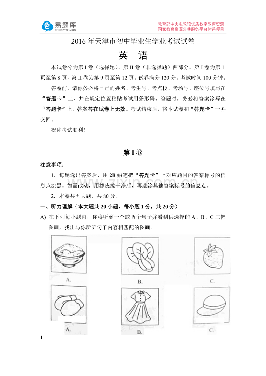 -2016年天津市初中毕业生学业考试试卷英语(含答案).doc_第1页