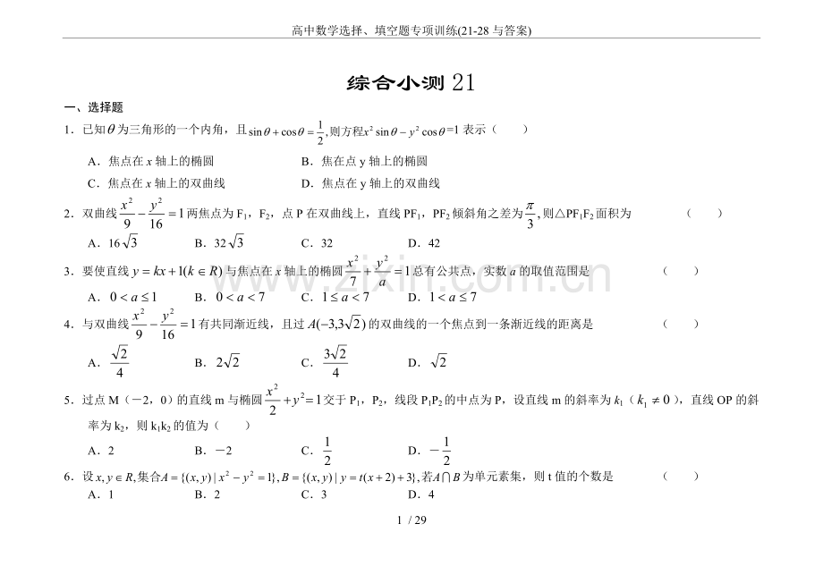 高中数学选择、填空题专项训练(21-28与答案).doc_第1页