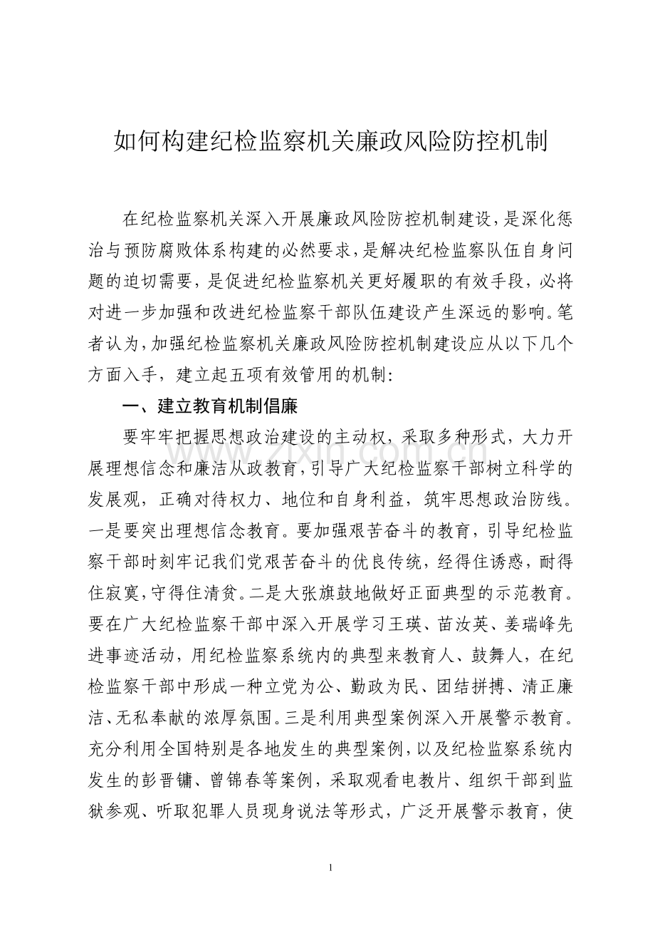 构建纪检监察防范机制文章.doc_第1页
