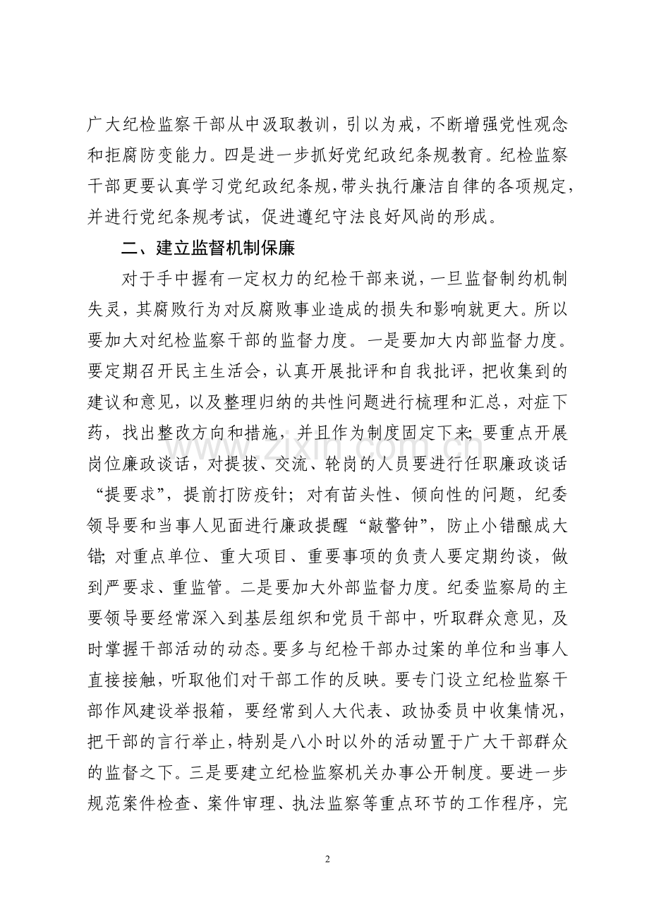 构建纪检监察防范机制文章.doc_第2页