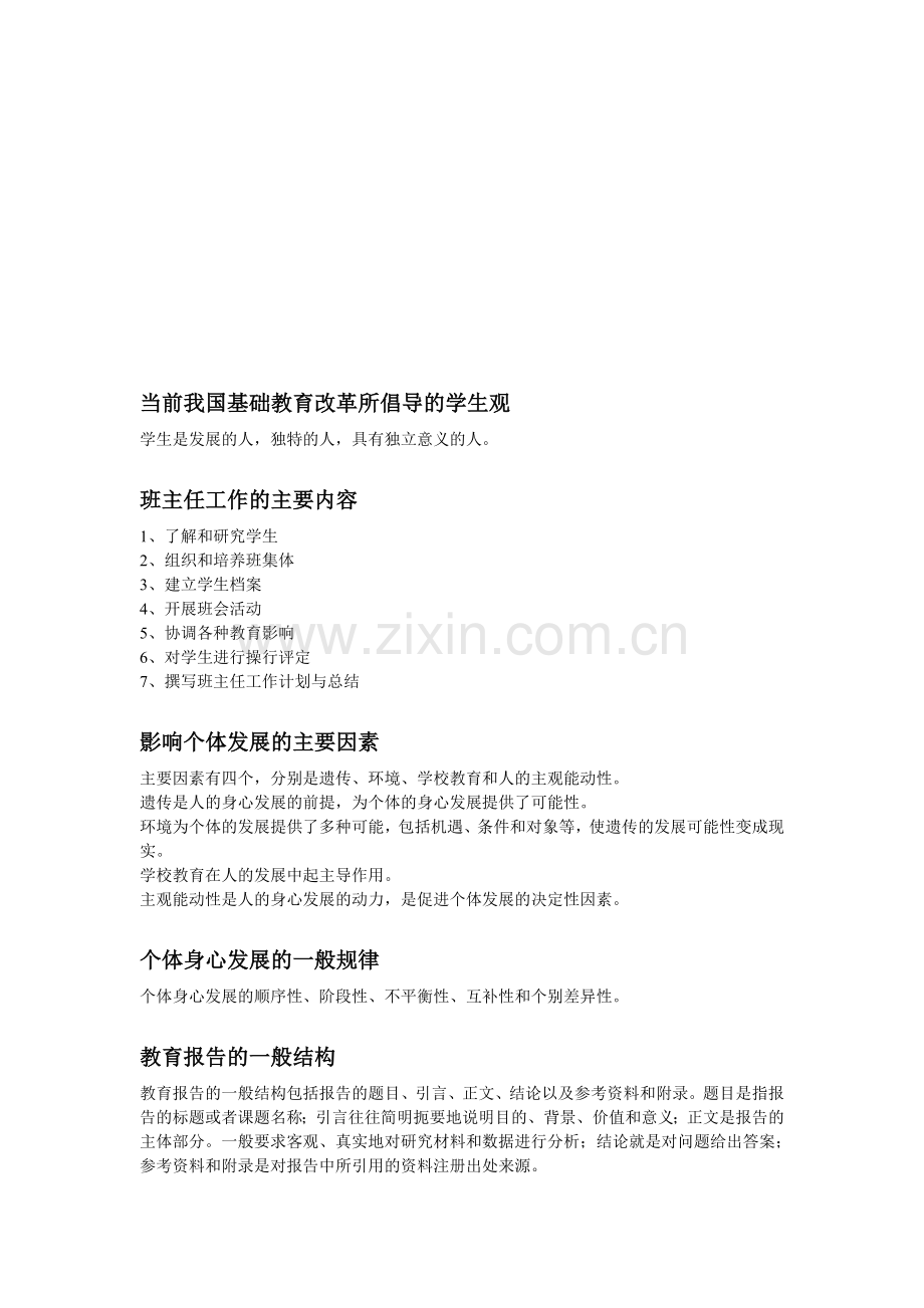 小学教师资格证教育教学知识与能力简答题.doc_第1页