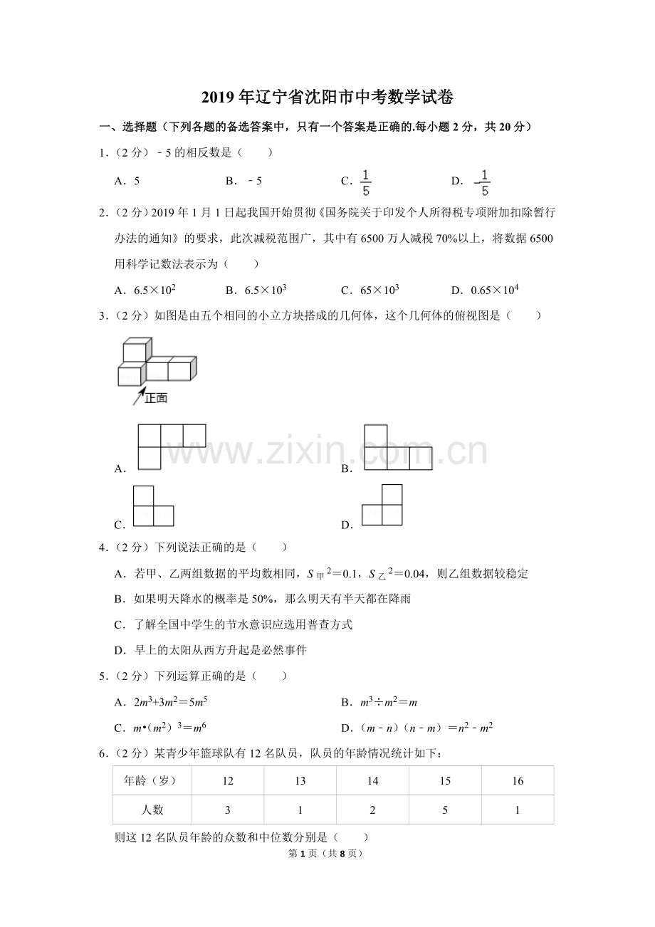 2019年辽宁省沈阳市中考数学试卷.doc_第1页