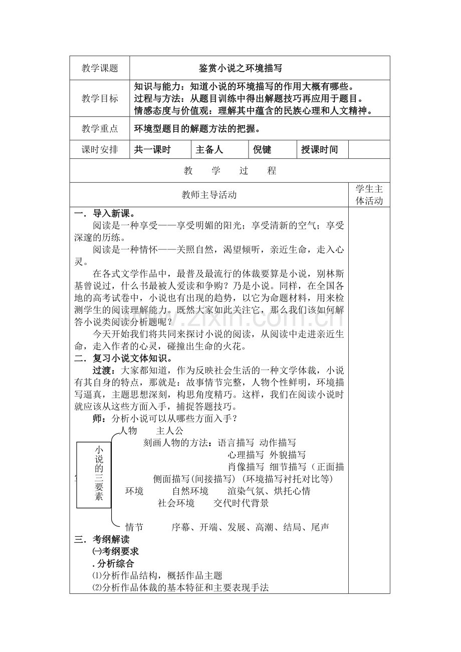 高考复习鉴赏小说之环境描写通用优质教案.doc_第1页