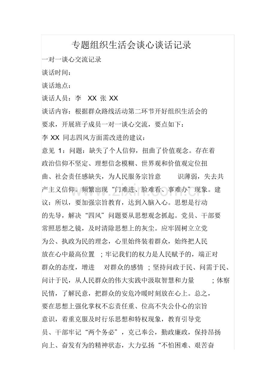 组织生活会谈心谈话记录.doc_第1页