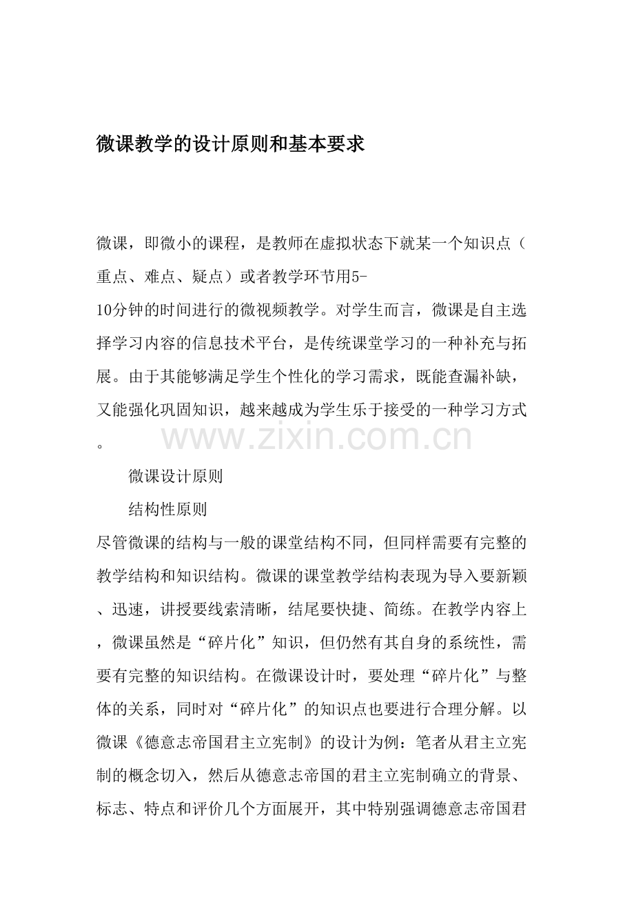 微课教学的设计原则和基本要求.doc_第1页