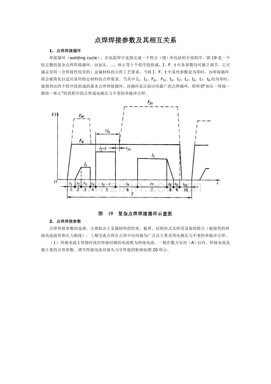 点焊焊接参数及其相互关系.doc_第1页
